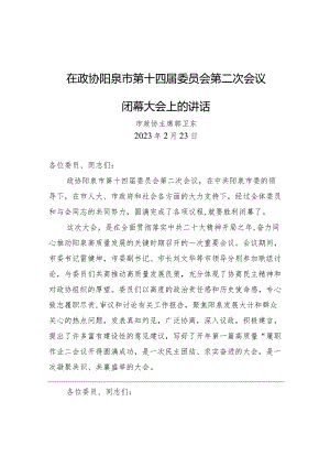 在政协阳泉市第十四届委员会第二次会议闭幕大会上的讲话.docx