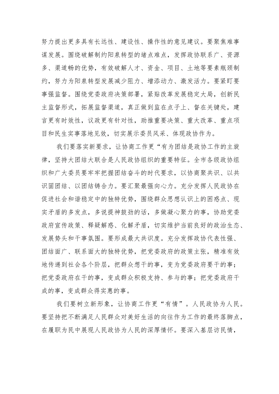 在政协阳泉市第十四届委员会第二次会议闭幕大会上的讲话.docx_第3页