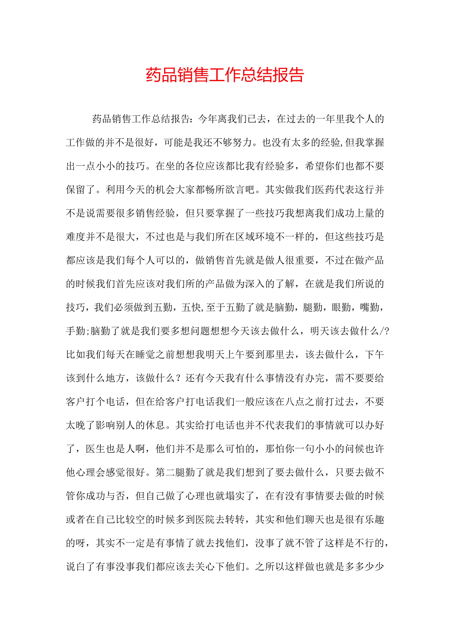 药品销售工作总结报告.docx_第1页