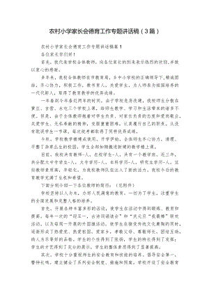 农村小学家长会德育工作专题讲话稿（3篇）.docx