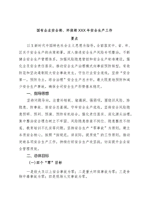 国有企业安全部、环保部2024年安全生产工作要点.docx