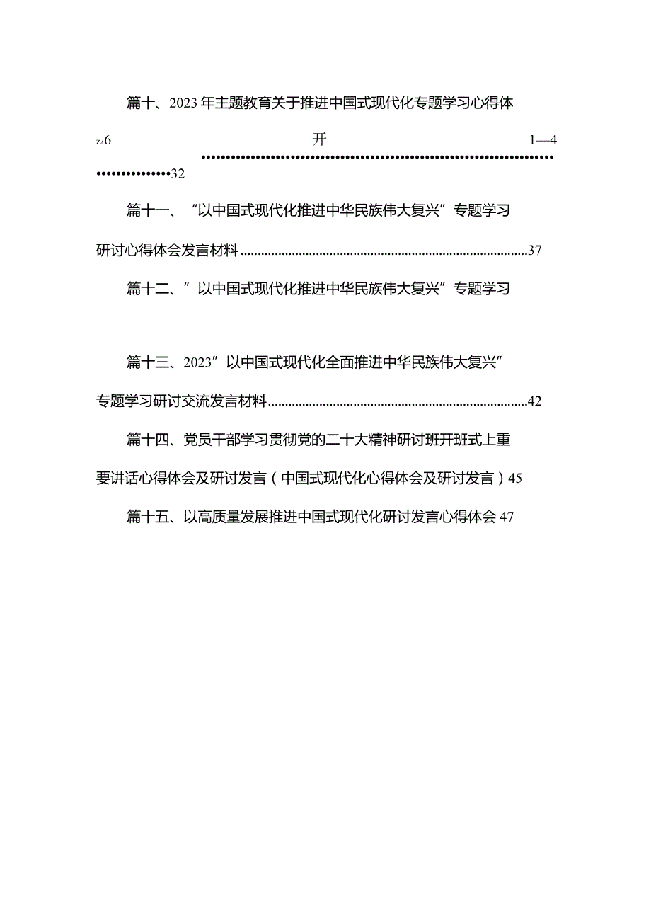 2023“以中国式现代化全面推进中华民族伟大复兴”专题心得体会研讨发言材料【15篇精选】供参考.docx_第2页