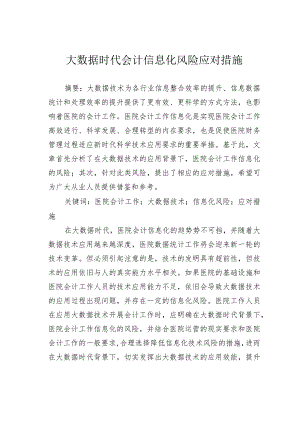 大数据时代会计信息化风险应对措施.docx