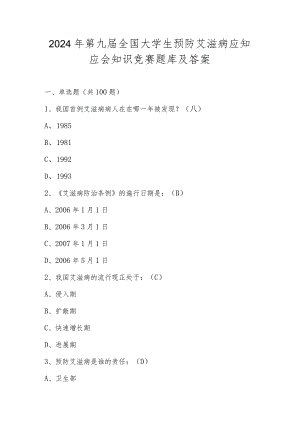 2024年第九届全国大学生预防艾滋病应知应会知识竞赛题库及答案.docx