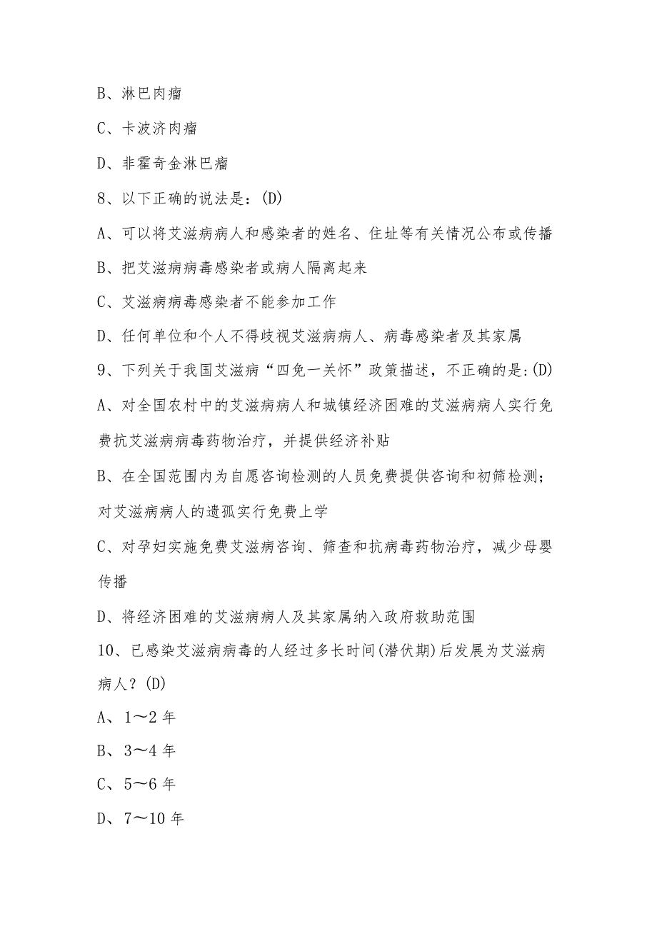 2024年第九届全国大学生预防艾滋病应知应会知识竞赛题库及答案.docx_第3页