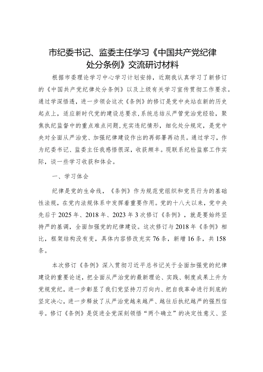 市纪委书记、监委主任学习《纪律处分条例》交流研讨发言2600字.docx_第1页