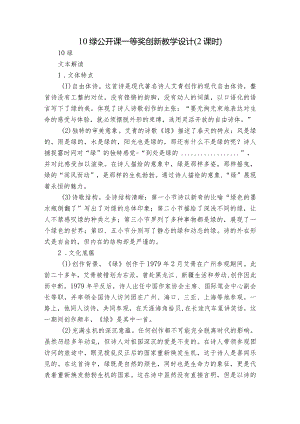 10绿公开课一等奖创新教学设计（2课时）.docx