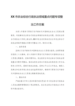 XX市农业综合行政执法领域重点问题专项整治工作方案.docx