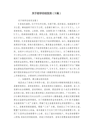 关于助学总结发言（3篇）.docx