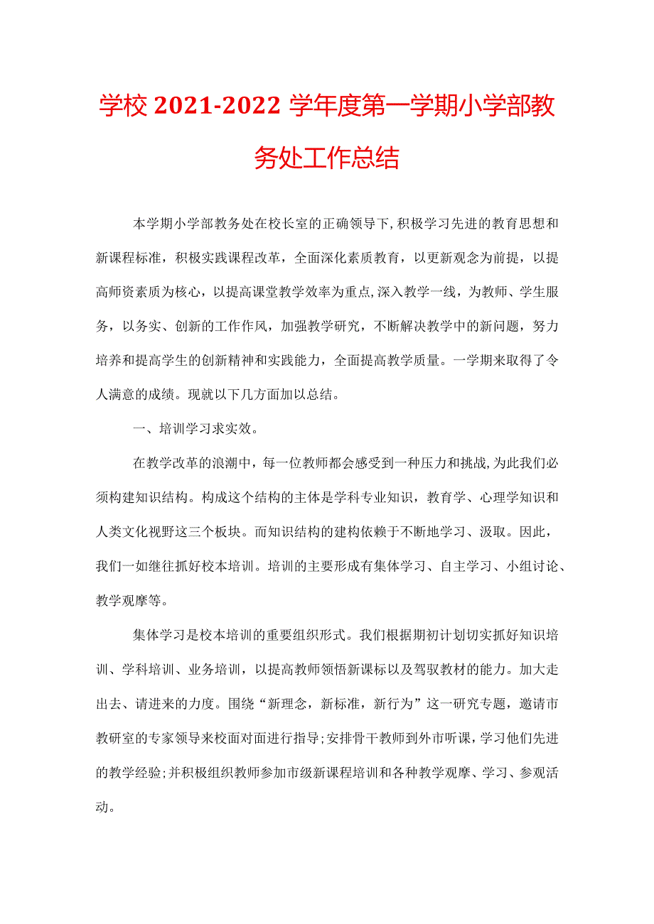 学校2021-2022学年度第一学期小学部教务处工作总结.docx_第1页