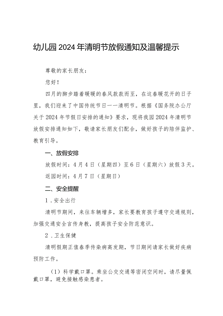 六篇幼儿园2024年清明节放假通知及安全提醒致家长的一封信.docx_第1页