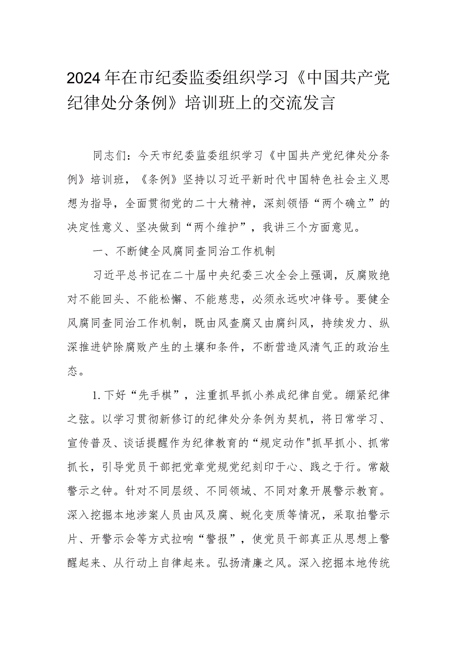 2024年在市纪委监委组织学习《中国共产党纪律处分条例》培训班上的交流发言.docx_第1页