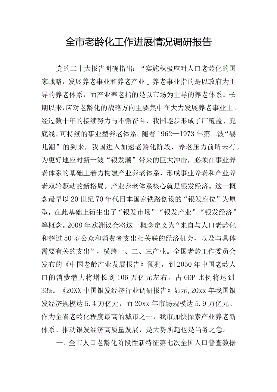 全市老龄化工作进展情况调研报告.docx_第1页