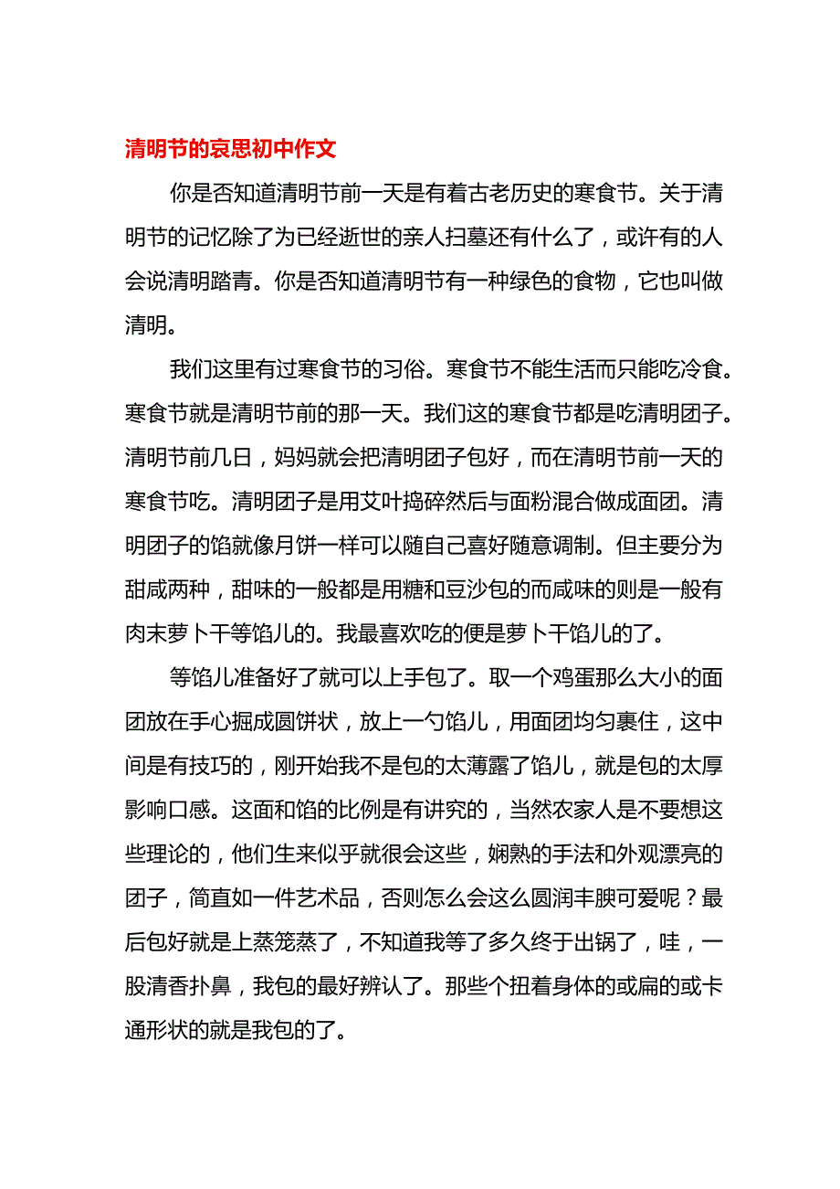 清明节的哀思初中作文.docx_第1页