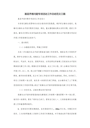 基层矛盾问题专项活动工作总结范文三篇.docx