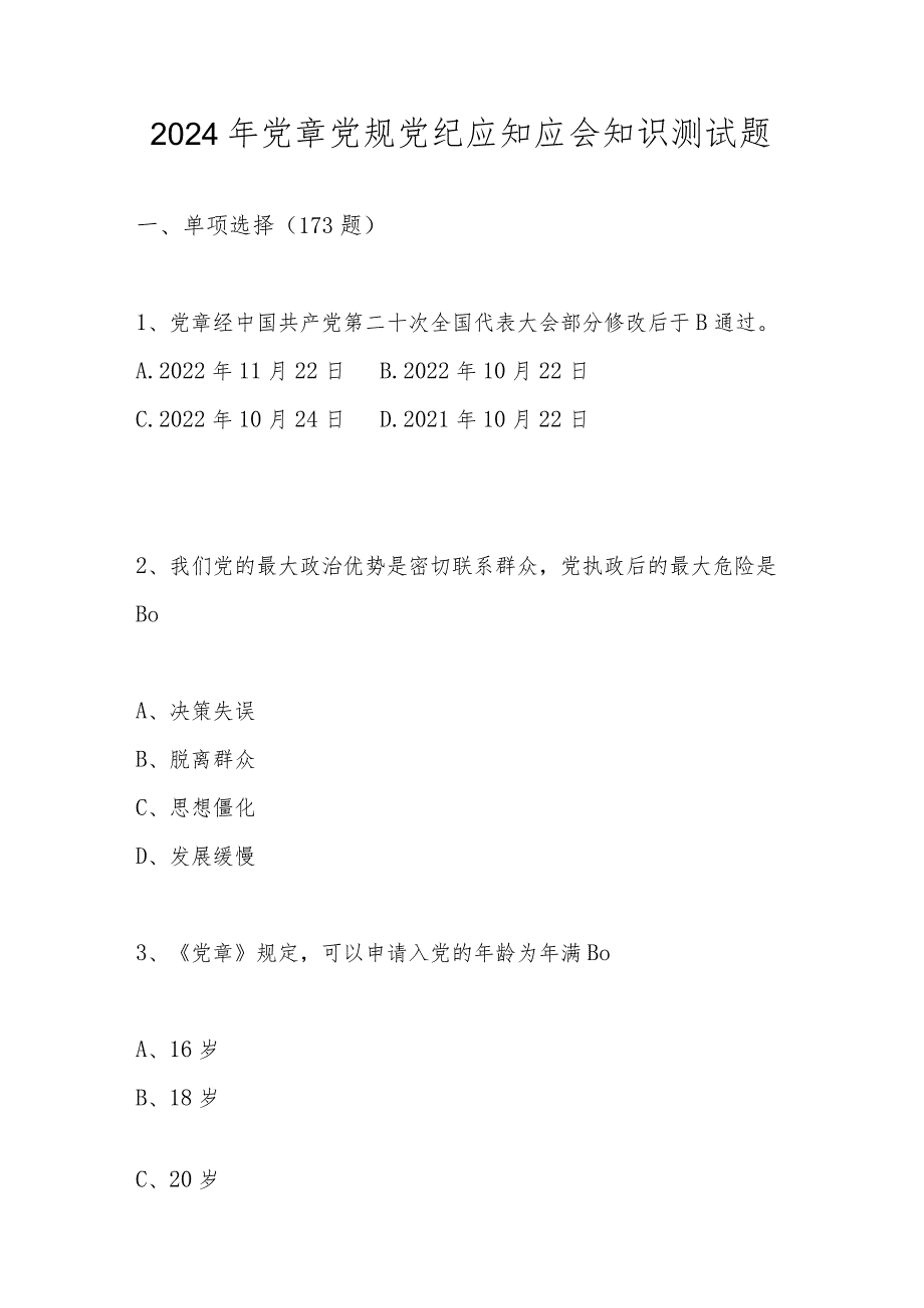 2024年党章党规党纪应知应会知识测试题库及答案.docx_第1页