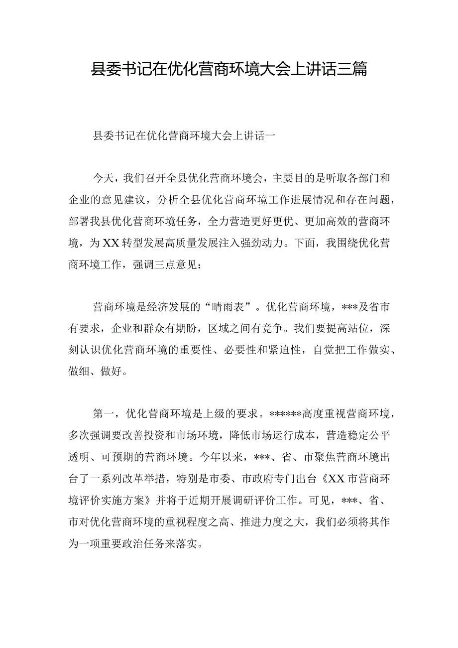 县委书记在优化营商环境大会上讲话三篇.docx_第1页