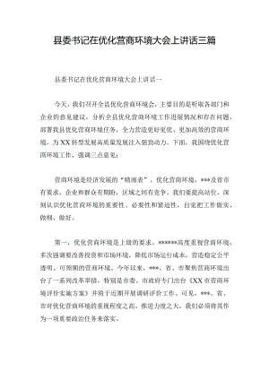 县委书记在优化营商环境大会上讲话三篇.docx