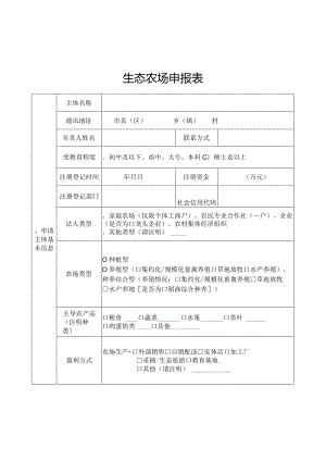 生态农场申报表、资料清单.docx