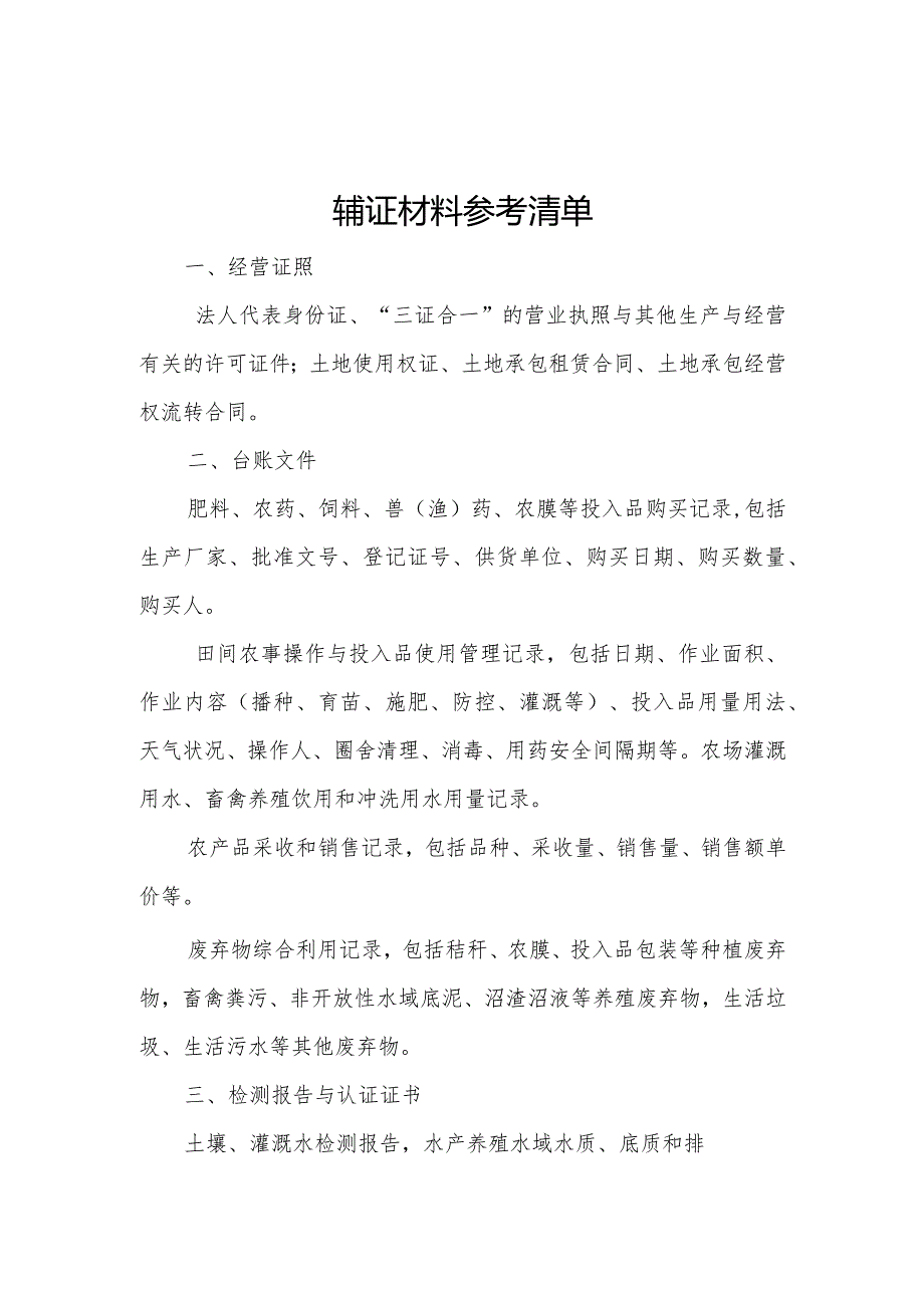 生态农场申报表、资料清单.docx_第3页