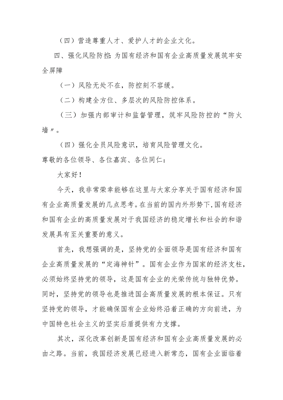 国企领导干部关于深刻把握国有经济和国有企业高质量发展根本遵循的研讨发言材料.docx_第2页