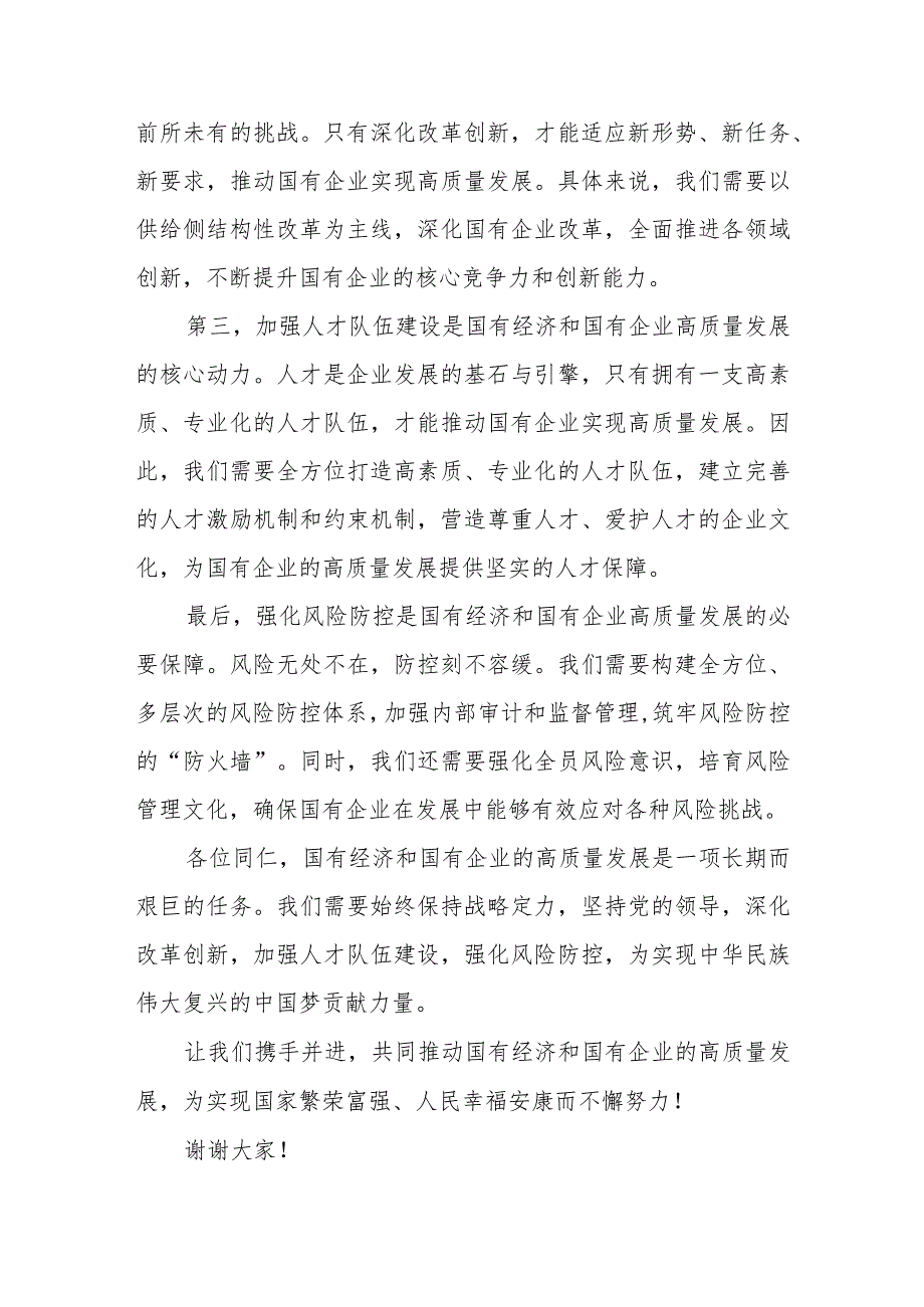 国企领导干部关于深刻把握国有经济和国有企业高质量发展根本遵循的研讨发言材料.docx_第3页