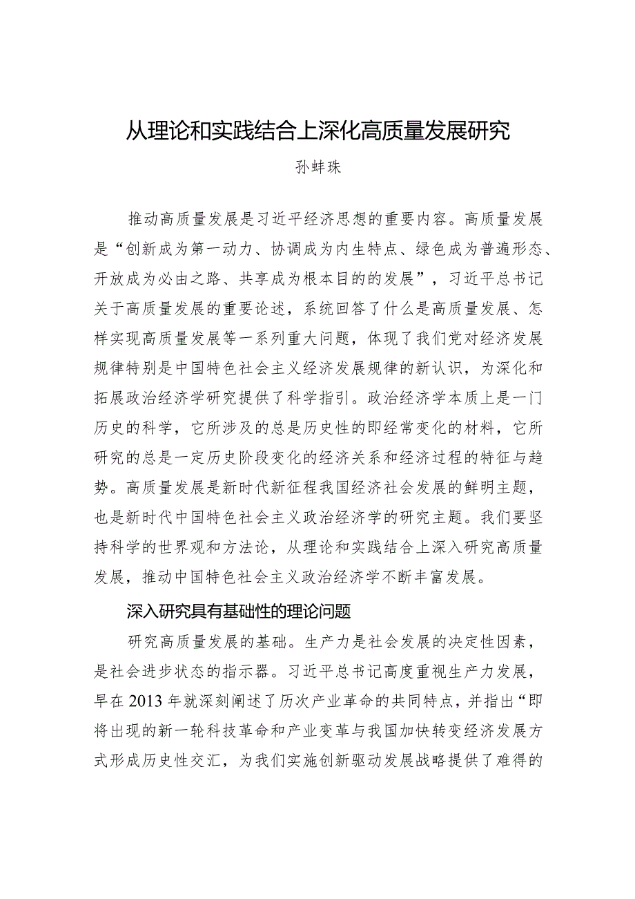 从理论和实践结合上深化高质量发展研究.docx_第1页