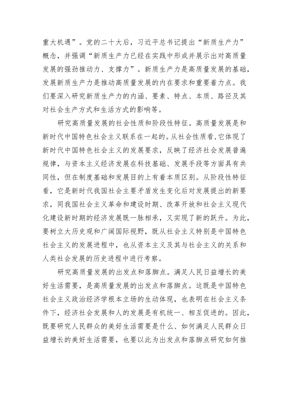 从理论和实践结合上深化高质量发展研究.docx_第2页