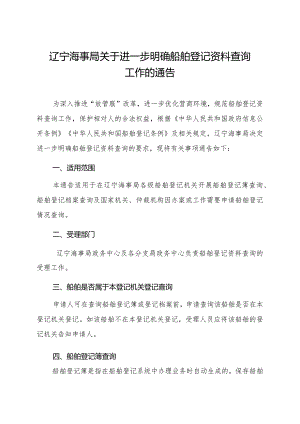 2023.1《辽宁海事局关于进一步明确船舶登记资料查询工作的通告》.docx