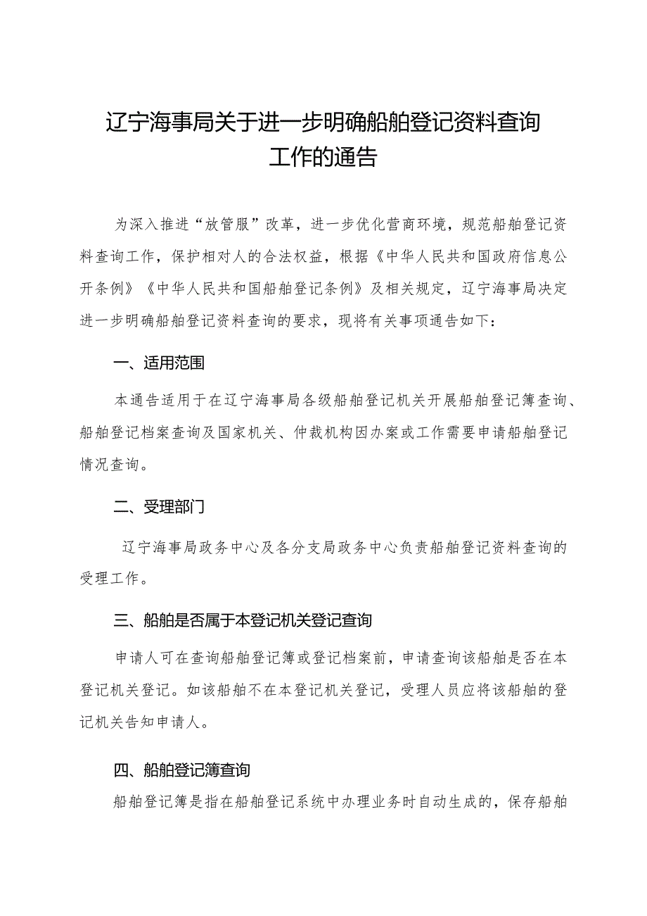 2023.1《辽宁海事局关于进一步明确船舶登记资料查询工作的通告》.docx_第1页