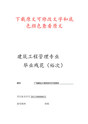 建筑工程管理专业毕业设计（论文）.docx