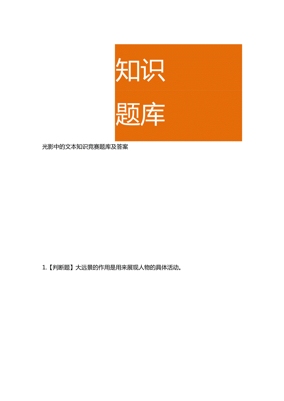 光影中的文本知识竞赛题库及答案.docx_第1页