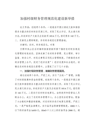 加强村级财务管理规范化建设新举措.docx