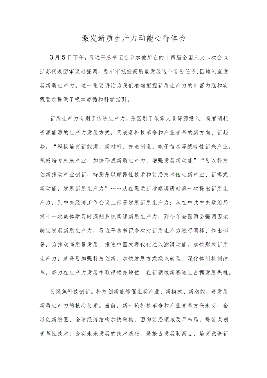 激发新质生产力动能心得体会.docx_第1页