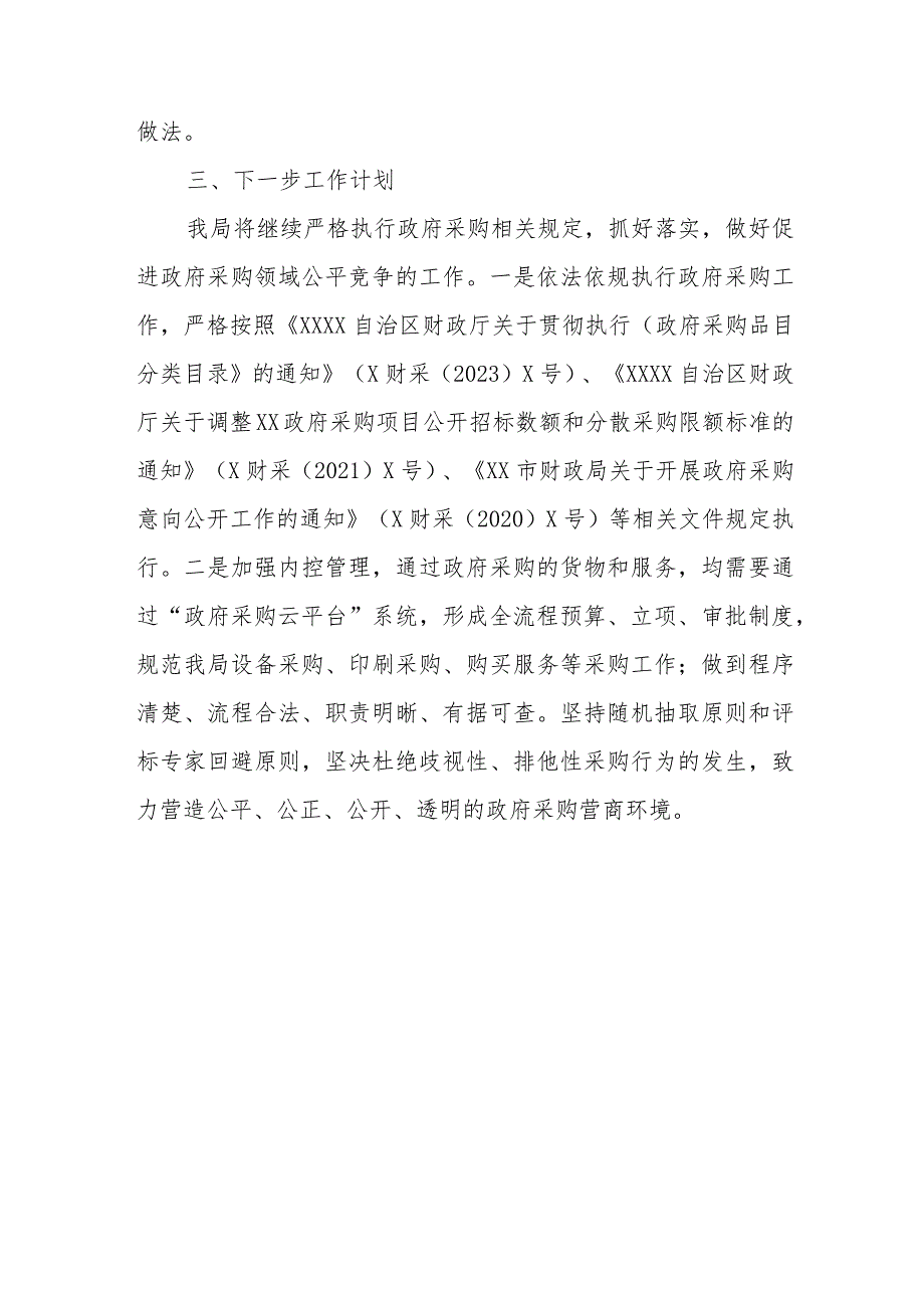 XX县应急管理局开展妨碍采购公平竞争自查整改工作报告.docx_第3页