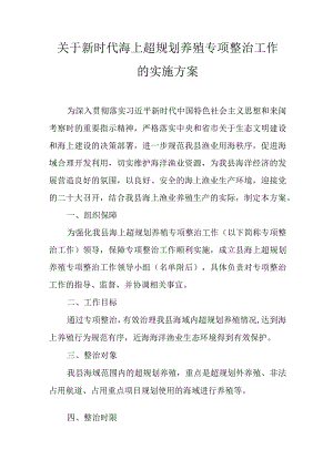 关于新时代海上超规划养殖专项整治工作的实施方案.docx