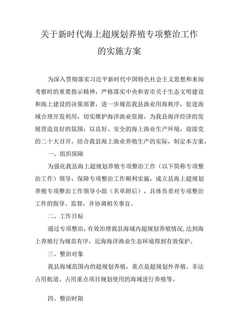 关于新时代海上超规划养殖专项整治工作的实施方案.docx_第1页