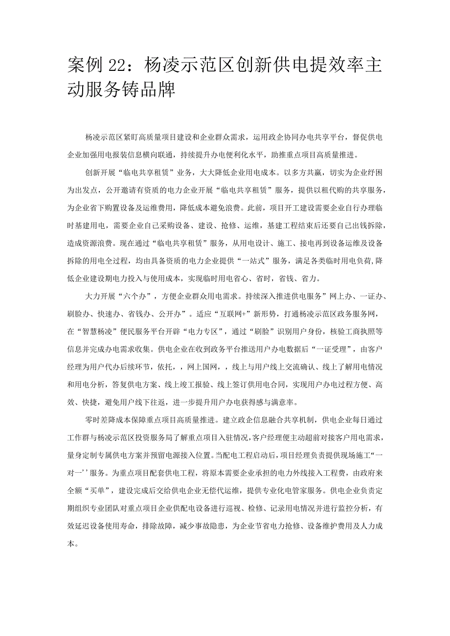 优化营商环境案例22：杨凌示范区创新供电提效率主动服务铸品牌.docx_第1页