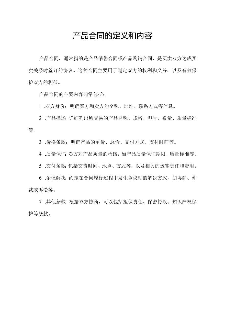 产品合同的定义和内容.docx_第1页