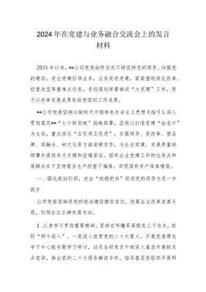 2024年在党建与业务融合交流会上的发言材料.docx