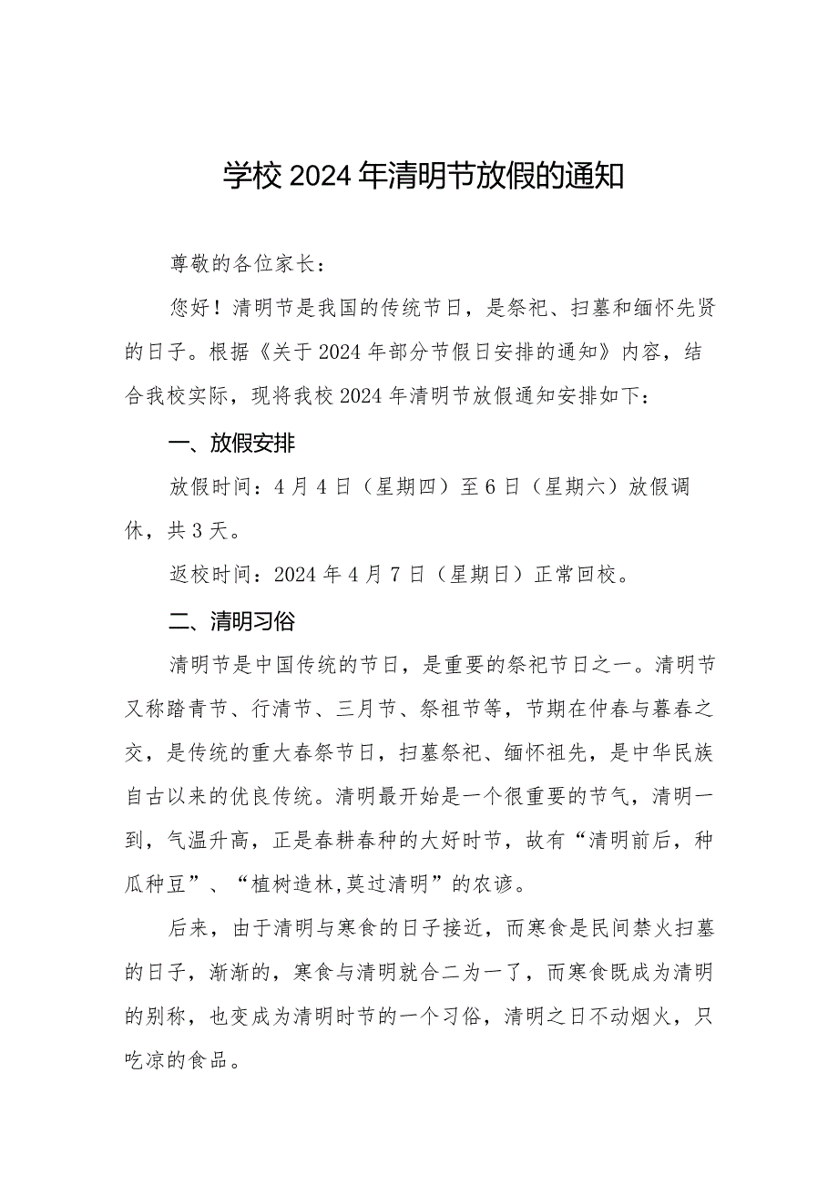 六篇2024年清明节放假通知及学生安全提示.docx_第1页