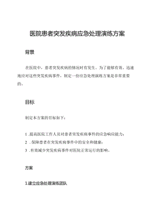 医院患者突发疾病应急处理演练方案.docx