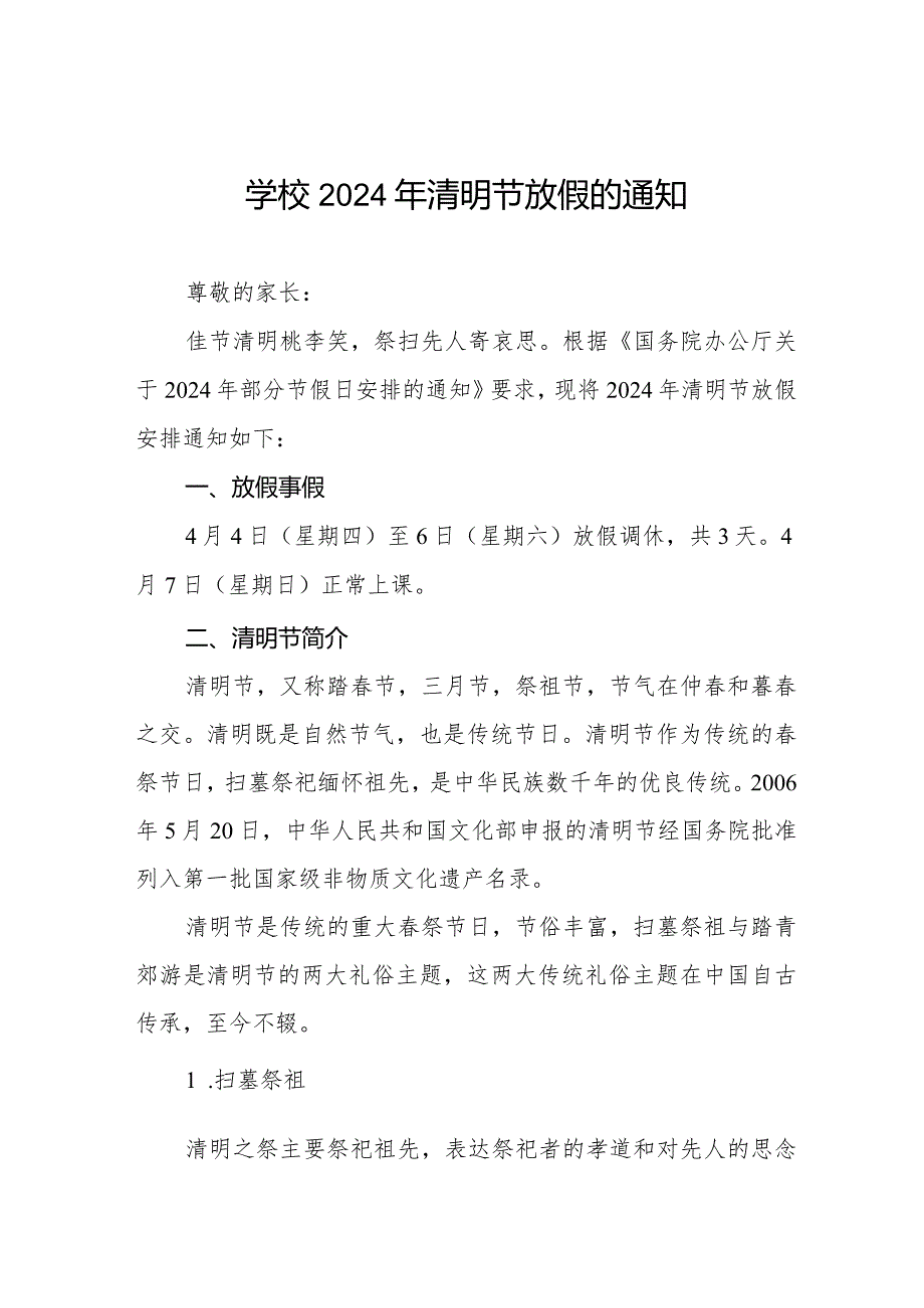 实验学校2024年清明节放假通知以及温馨提示告家长书七篇.docx_第1页