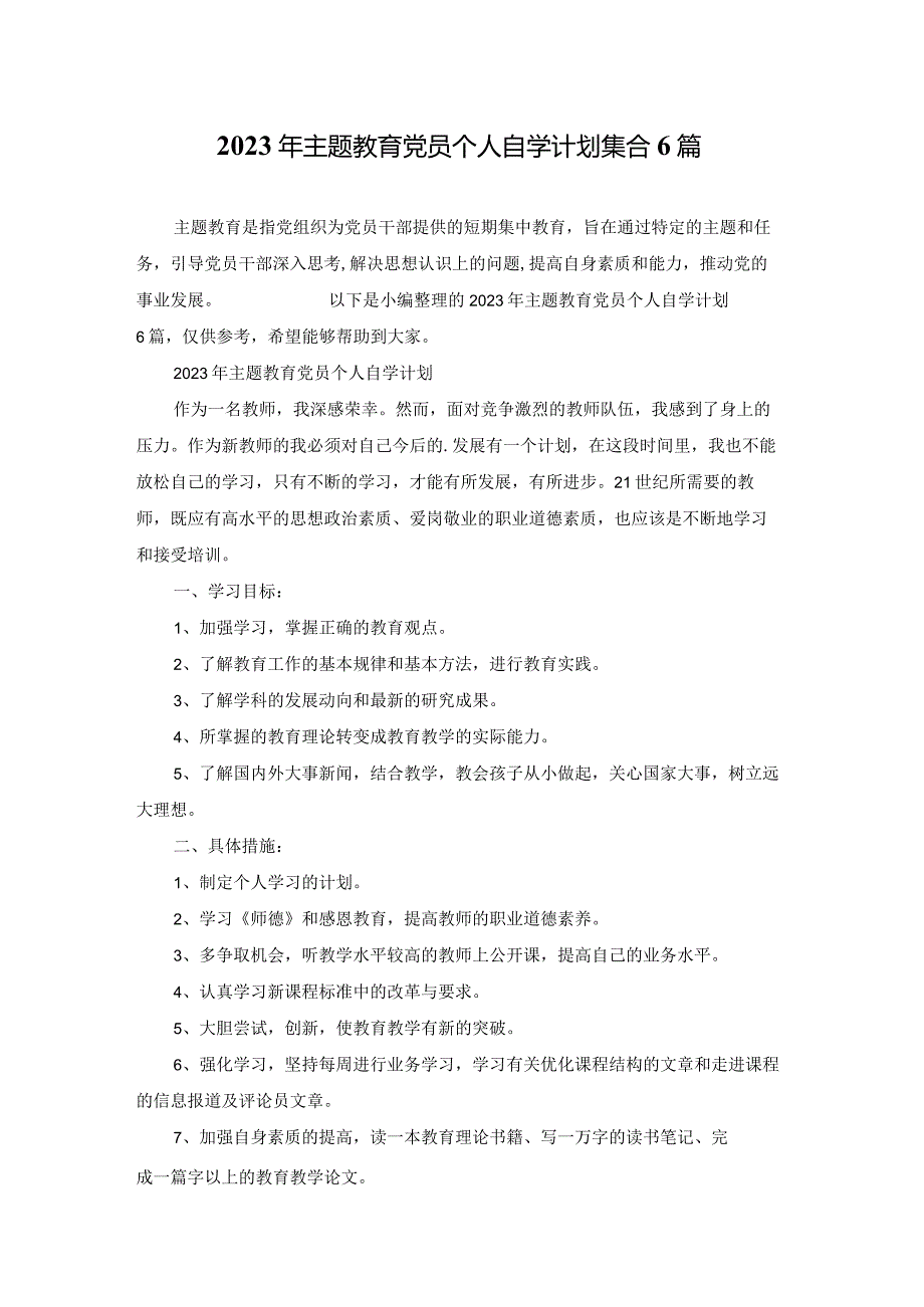 2023年主题教育党员个人自学计划集合6篇.docx_第1页