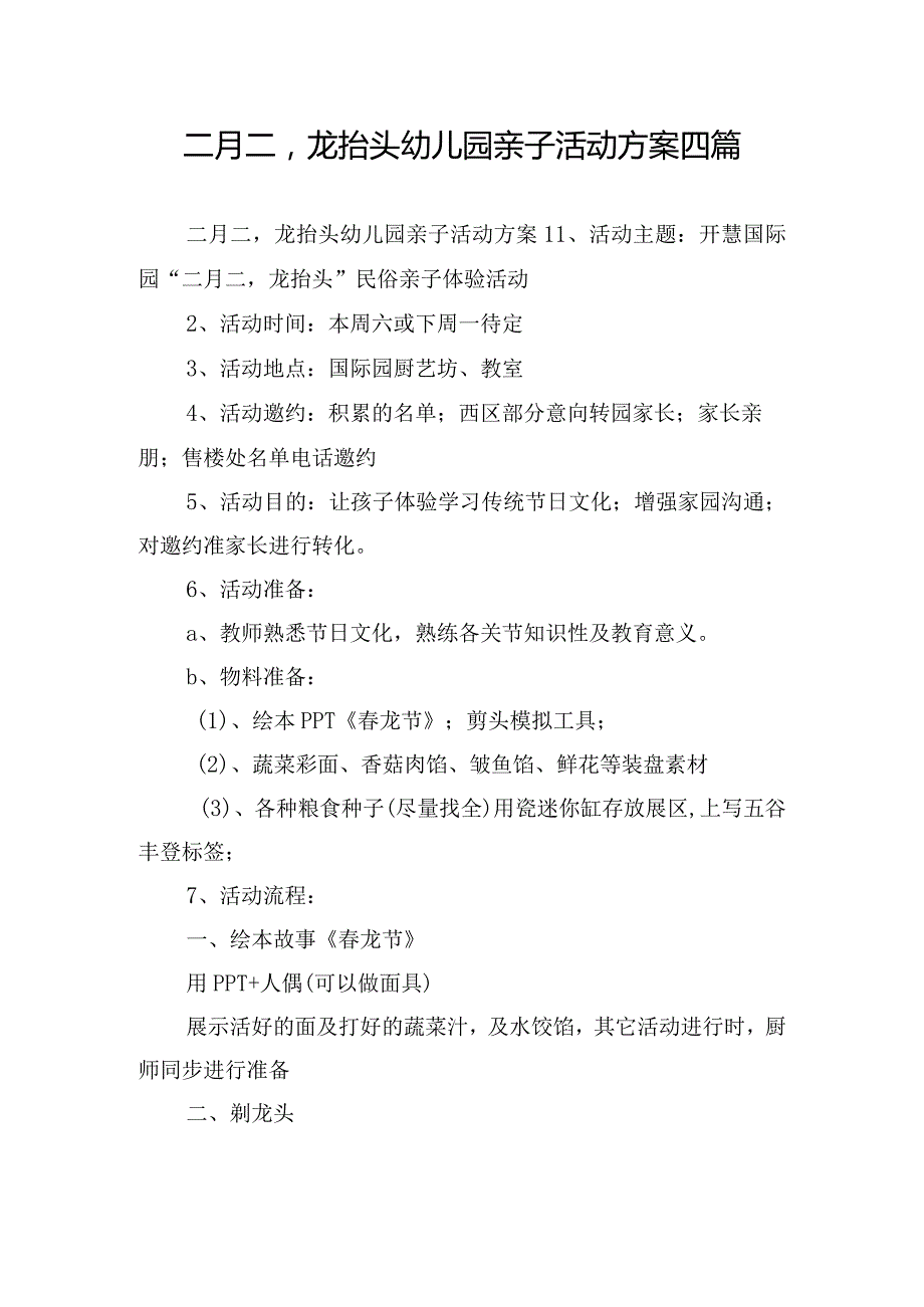 二月二龙抬头幼儿园亲子活动方案四篇.docx_第1页