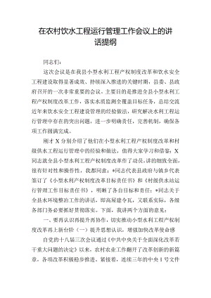 在农村饮水工程运行管理工作会议上的讲话提纲.docx