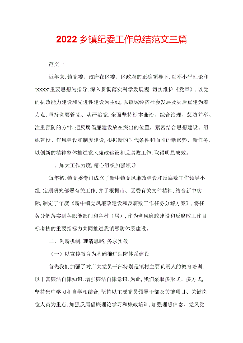 2022乡镇纪委工作总结范文三篇.docx_第1页