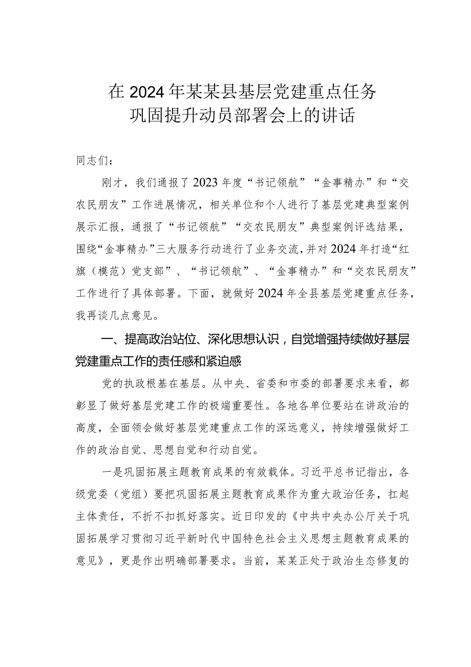 在2024年某某县基层党建重点任务巩固提升动员部署会上的讲话.docx_第1页