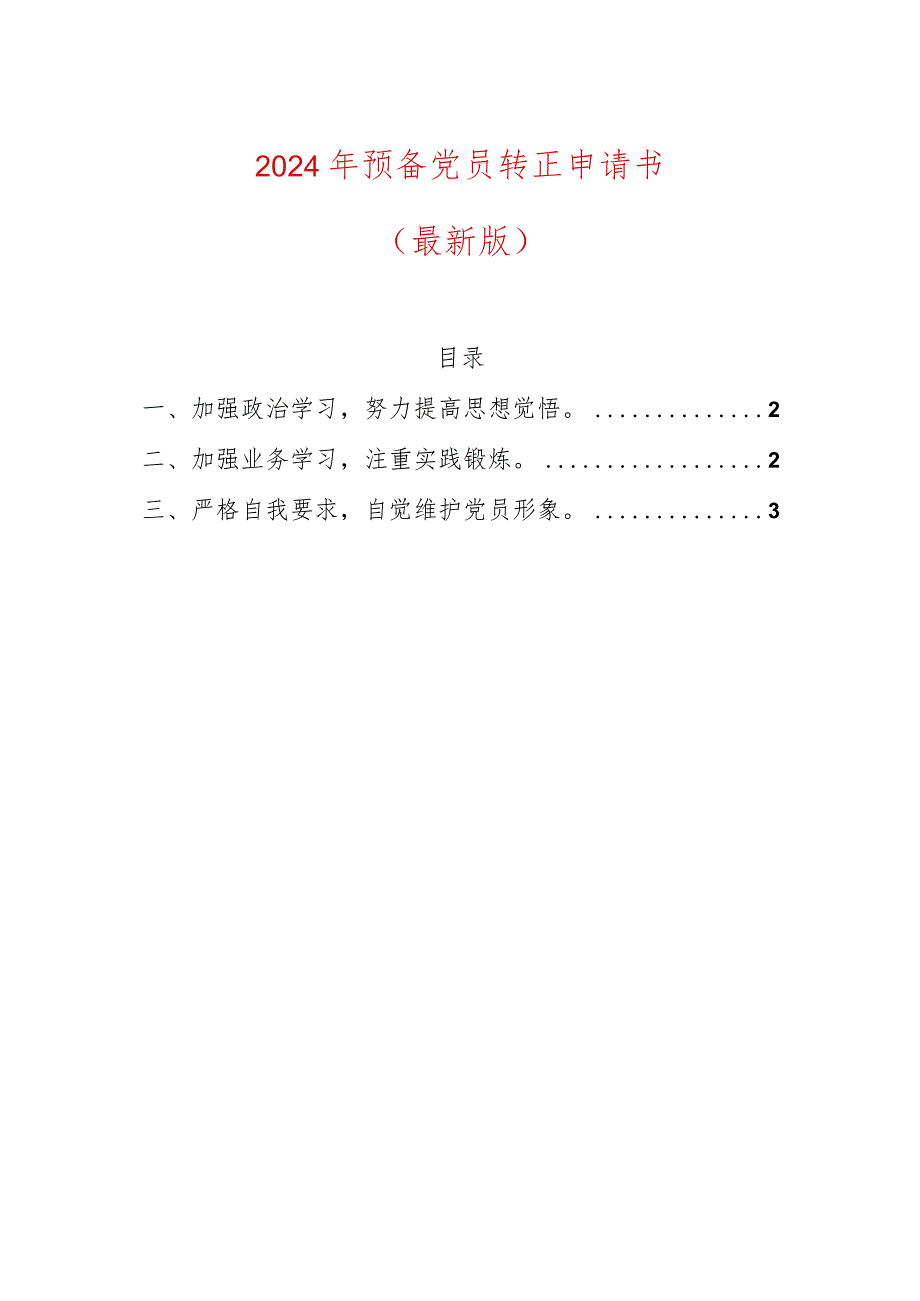 2024年预备党员转正申请书（最新版）.docx_第1页