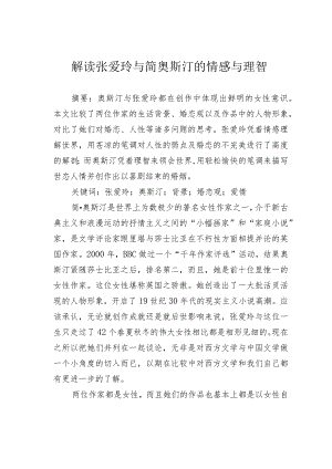 解读张爱玲与简奥斯汀的情感与理智.docx